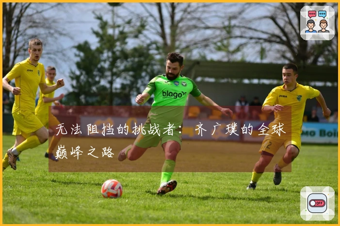 无法阻挡的挑战者：齐广璞的全球巅峰之路