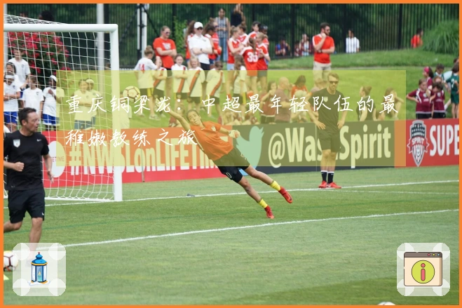 重庆铜梁龙：中超最年轻队伍的最稚嫩教练之旅