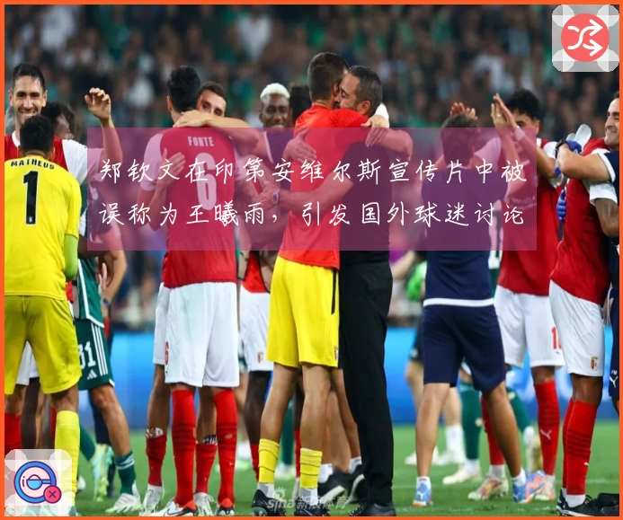 郑钦文在印第安维尔斯宣传片中被误称为王曦雨，引发国外球迷讨论