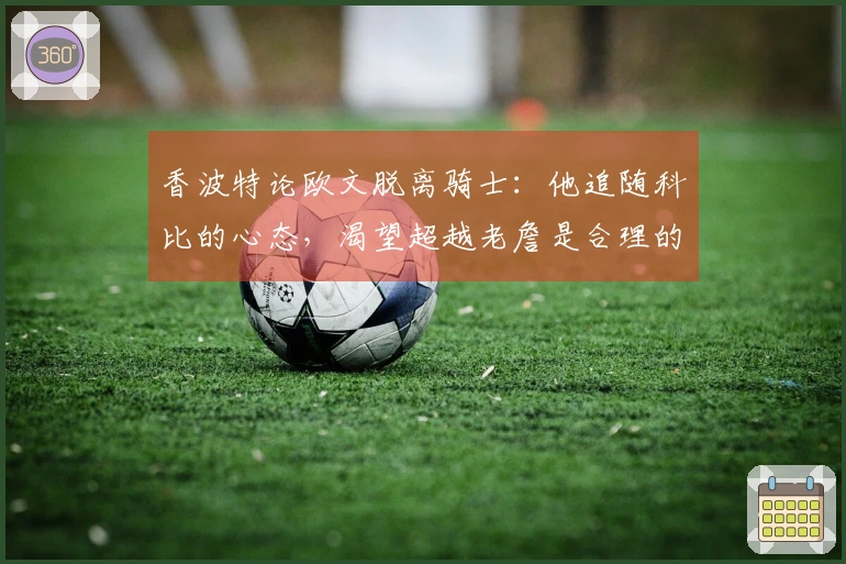 香波特论欧文脱离骑士：他追随科比的心态，渴望超越老詹是合理的