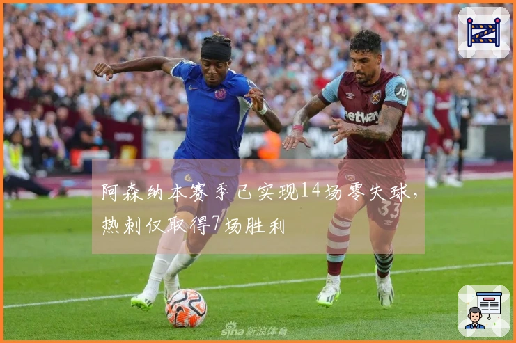 阿森纳本赛季已实现14场零失球，热刺仅取得7场胜利