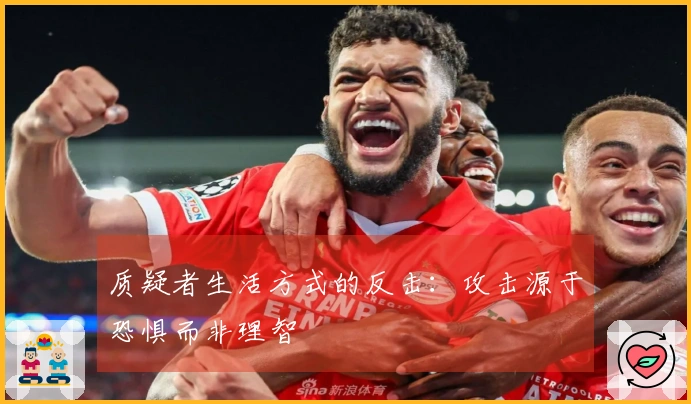 质疑者生活方式的反击：攻击源于恐惧而非理智