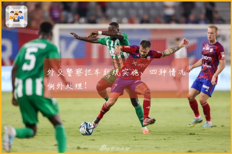 外交警察拦车新规实施，四种情况例外处理！