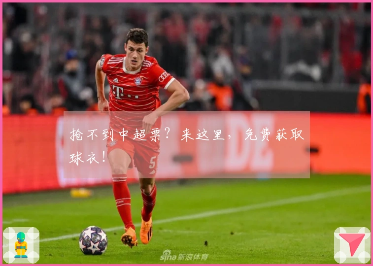 抢不到中超票？来这里，免费获取球衣！