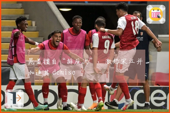 晁盖擅自“排座次”，激怒宋江并加速其 demise