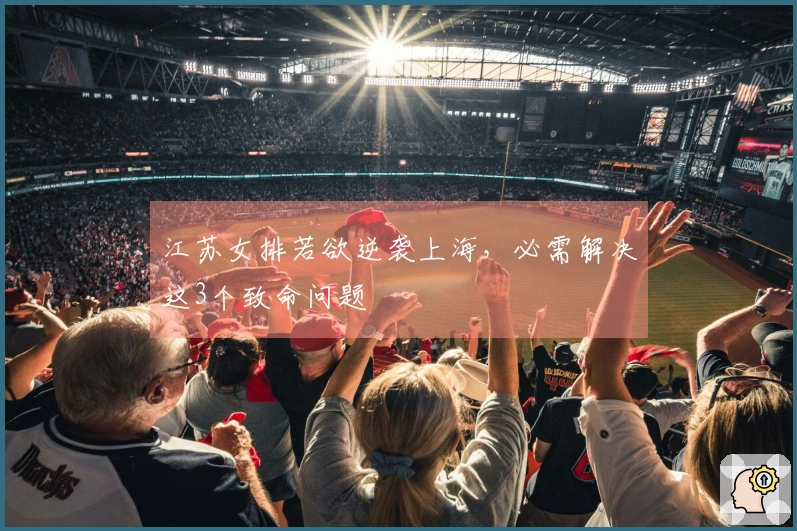 江苏女排若欲逆袭上海，必需解决这3个致命问题