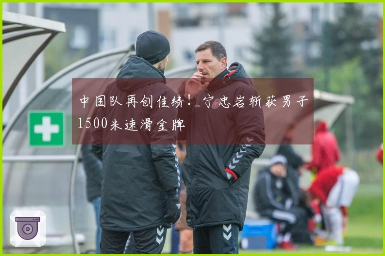 中国队再创佳绩！宁忠岩斩获男子1500米速滑金牌