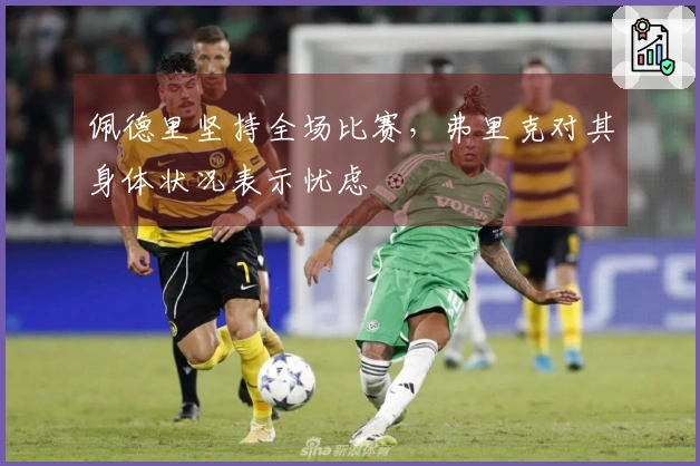 佩德里坚持全场比赛，弗里克对其身体状况表示忧虑