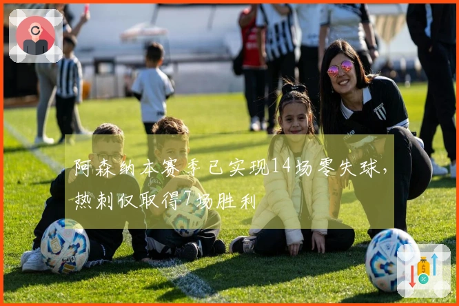 阿森纳本赛季已实现14场零失球，热刺仅取得7场胜利