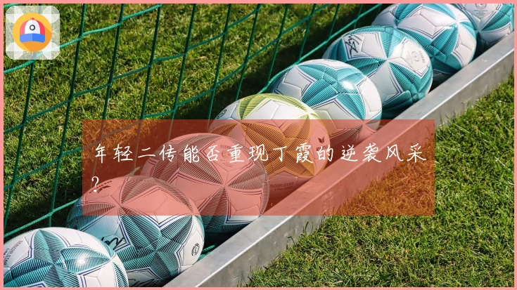 年轻二传能否重现丁霞的逆袭风采？