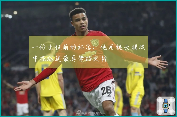 一份出征前的纪念：他用镜头捕捉申花球迷最真挚的支持