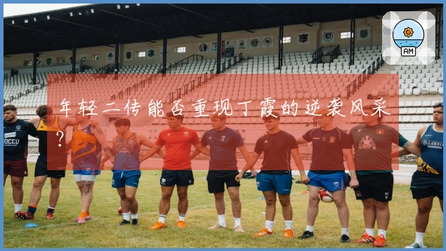 年轻二传能否重现丁霞的逆袭风采？
