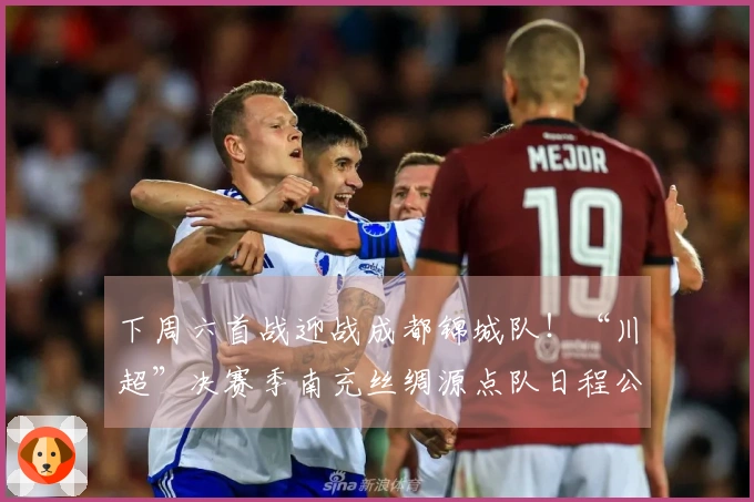 下周六首战迎战成都锦城队！“川超”决赛季南充丝绸源点队日程公布