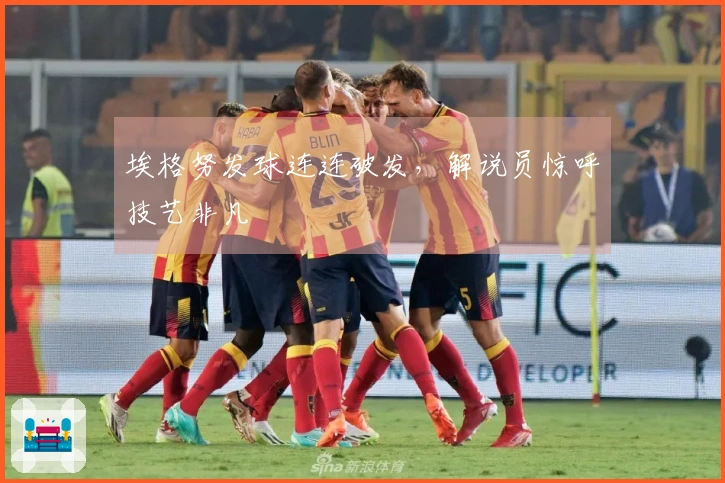 埃格努发球连连破发，解说员惊呼技艺非凡