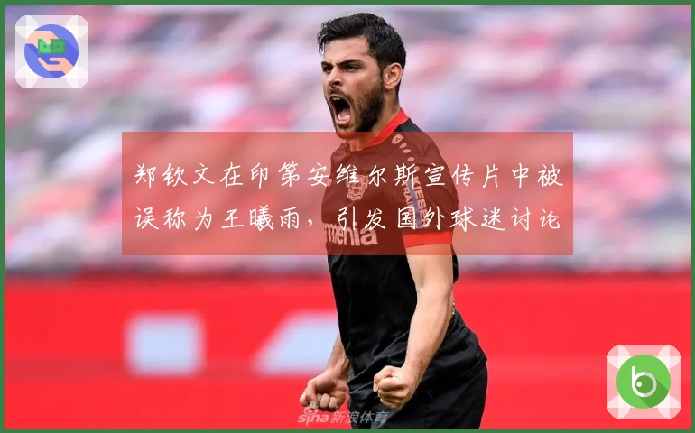 郑钦文在印第安维尔斯宣传片中被误称为王曦雨，引发国外球迷讨论