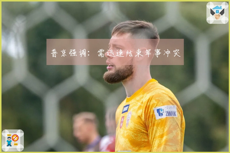 普京强调：需迅速结束军事冲突