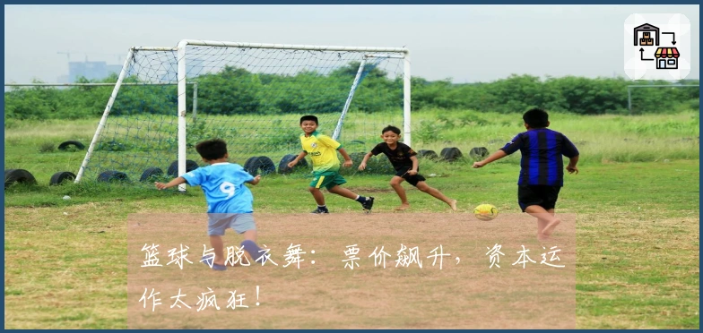 篮球与脱衣舞：票价飙升，资本运作太疯狂！