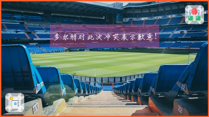 多尔特对此次冲突表示歉意！