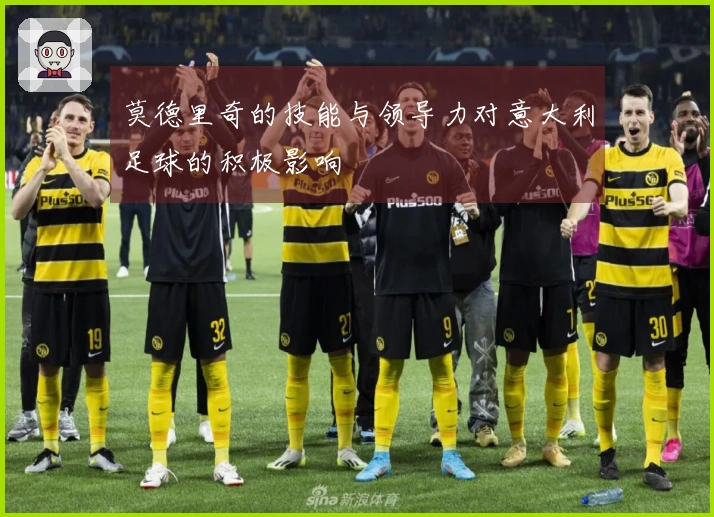 莫德里奇的技能与领导力对意大利足球的积极影响